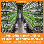 [위클리오늘] 고양시, 수직형 스마트팜 시범사업 첫 단추 꿰다