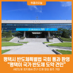 [위클리오늘] 평택시 반도체특별법 환영…평택이 국가 반도체 도약 견인