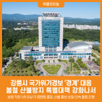 [위클리오늘] 강릉시, 봄철 산불방지 총력 대응