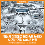 [위클리오늘] 하남시, 기업애로 해결 속도 높인다…AI 기반 기업 SOS넷 연계