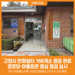 [위클리오늘] 고양시, 한파쉼터 168개소 점검 완료