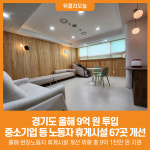 [위클리오늘] 경기도, 올해 9억 원 투입...중소기업 등 노동자 휴게시설 67곳 개선