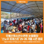 [위클리오늘] 무봉산청소년수련원 눈썰매장, 올겨울도 뜨거웠다