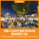 [위클리오늘] 강릉시, 2026년 월화거리야시장 매대운영자 모집