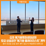 [위클리오늘] 김포 애기봉, 매주 토요일 상설 공연 개막 '일상 속 복합문화 브랜드로'