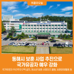 [위클리오늘] 동해시 보훈 사업 추진으로 국가유공자 예우 강화