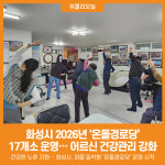 [위클리오늘] 화성시, 마을 밀착형 어르신 건강관리 사업 온돌경로당운영
