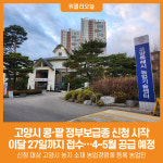 [위클리오늘] 고양시, 2026년 콩·팥 정부보급종 신청 시작