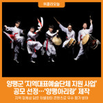 [위클리오늘] 양평군, 2026년 지역대표예술단체 지원 사업 공모 선정