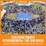 [위클리오늘] 안성시 먹거리희망제작소(가공센터) 기반 교육 성황리 종료
