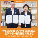 [위클리오늘] 양주시, 서정대학교 경기양주 테크노밸리 입주 확정...용지매매계약 체결