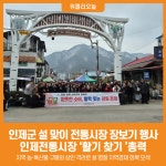 [위클리오늘] 인제군, 설 명절 앞두고 인제전통시장 활기 찾기 총력