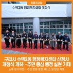 [위클리오늘] 구리시, 수택2동 행정복지센터 신청사 개청식 개최