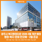 [위클리오늘] 광주시, 복지행정타운 2026년 3월 개관 예정