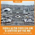 [위클리오늘] 의정부시, 설 연휴 주정차 단속 유예 및 공영주차장 일부 무료 개방