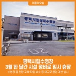 [위클리오늘] 평택시, 평택시립수영장 3월 한 달간 임시 휴장