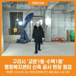 [위클리오늘] 구리시, 교문1동 행정복지센터·수택1동 행정복지센터 신축 공사 순조
