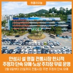 [위클리오늘] 안성시, 설 명절 전통시장 한시적 주정차 단속 유예·노상 주차장 무료 운영
