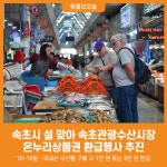 [위클리오늘] 속초시, 설 맞아 속초관광수산시장 온누리상품권 환급행사 추진
