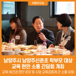 [위클리오늘] 남양주시, 남양주신촌초 학부모 대상 교육 현안 소통 간담회 개최