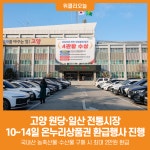 [위클리오늘] 고양 원당·일산 전통시장, 10~14일 온누리상품권 환급행사