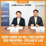 [위클리오늘] 의정부시, 아파트 3무(無) 혁신 10대 프로젝트 현장 적용 본격화…지역 상생 첫 사례