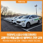 [위클리오늘] 의정부도시공사 이동지원센터, 특장차량 블랙박스 전면 교체