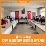 [위클리오늘] 경기도교육청, 3개국 글로벌 교육 네트워크 본격 가동
