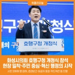 [위클리오늘] 화성시의회, 효행구청 개청식 참석…현장 밀착·주민 중심·혁신 행정의 시작