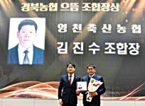 [위클리오늘] 김진수 영천축협 조합장, 6년 연속 경북농협 으뜸조합장상 수상…경영 성과 인정