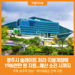 [위클리오늘] 광주시, 슬레이트 처리·지붕개량에 1억 6천만 원 지원