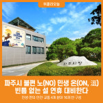 [위클리오늘] 파주시, 불편 노(NO) 민생 온(ON, 溫)으로 빈틈 없는 설 연휴 대비한다