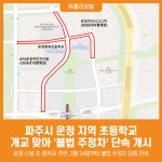 [위클리오늘] 파주시, 운정 지역 초등학교 개교 맞아 불법 주정차 단속 개시