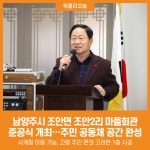 [위클리오늘] 남양주시 조안면, 조안2리 마을회관 준공식 개최…주민 공동체 공간 완성