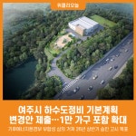 [위클리오늘] 여주시 하수처리구역 확대 기본계획 전체변경(안), 기후에너지환경부 심의단계 진입