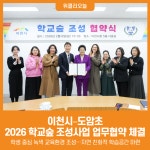 [위클리오늘] 이천시–도암초, 2026년 학교숲 조성사업 업무협약 체결