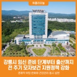 [위클리오늘] 강릉시, 임신·출산이 행복한 선택이 되도록 모자보건 지원 강화