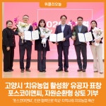 [위클리오늘] 고양시, 치유농업 활성화 유공자 표창