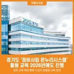 [위클리오늘] 경기도, 정비사업 온누리시스템 교육 신청하세요