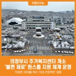 [위클리오늘] 의정부시, 주거복지센터 개소…불편 제로 위한 원스톱 지원 체계 운영