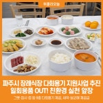 [위클리오늘] 파주시, 2026년 장례식장 다회용기 지원사업 추진