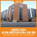 [위클리오늘] 남양주도시공사, 설 연휴 5일간 공영주차장 63개소 무료 개방