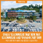 [위클리오늘] 안성시, 도시계획도로 개설 체계 개선