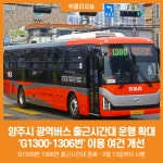 [위클리오늘] 양주시, 광역버스 출근시간대 운행 확대… G1300·1306번 이용 여건 개선