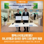 [위클리오늘] 평택시국제교류재단-하나은행 평택금융센터지점 업무협약 체결