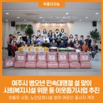 [위클리오늘] 여주시, 병오년 민속대명절 설 맞이 사회복지시설 위문 등 이웃돕기사업 추진