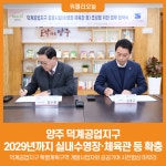 [위클리오늘] 양주 덕계공업지구, 2029년까지 실내수영장·체육관 등 확충… 공공기여 확정
