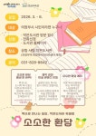 [위클리오늘] 의정부시, 작은도서관에서 만나는 일상 속 독서 모임 소소한 환담운영