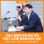 [위클리오늘] 고양시, 설맞이 민생 행보 박차…효자동 행정복지센터 방문