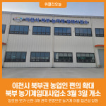 [위클리오늘] 이천시, 북부 농기계임대사업소 3월 3일 개소